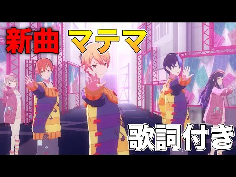 【新曲】マテマ / Vivid Bad Squad feat.天馬司 【プロセカ】