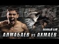 💪Асу Алмабаев-vs Шамиль Ахмаев\\BERKUT YE4