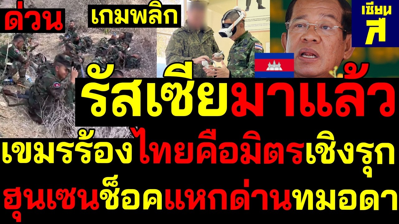 เกมพลิก รัสเซียมาแล้วเขมรร้องไทยคือมิตรเชิงรุก ฮุนเซนช็อคแหกด่านชายแดนทมอดา