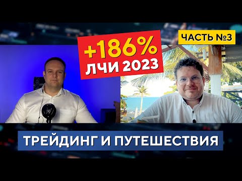 +186 на ЛЧИ 2023, Сделки, Доллар, Тайланд, планы на 2024. Денис Стукалин