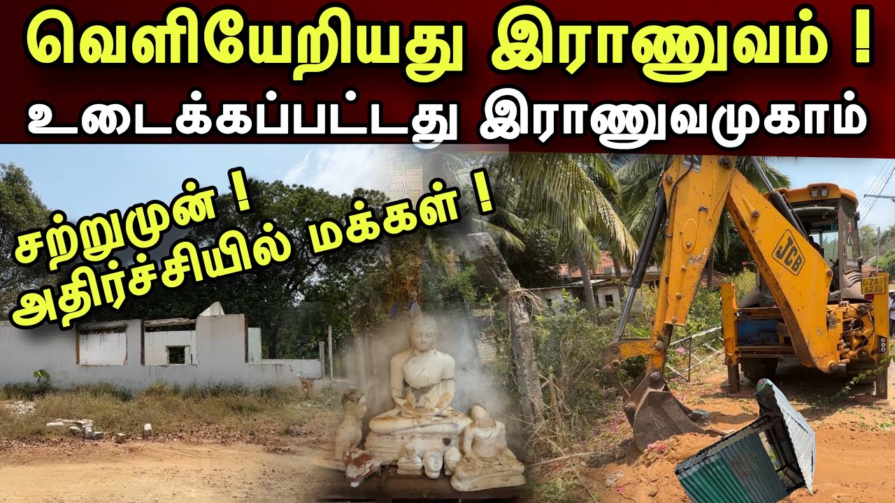 🛑சற்றுமுன் ! வெளியேறியது இராணுவம் ! விடுவிக்கப்பட்டது காணிகள் ! உடைக்கப்பட்ட வீடுகள் !