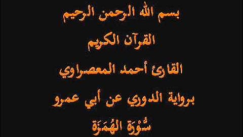 سُّوْرَة الهُمَزَة- برواية الدوري عن أبي عمرو-القارئ أحمد المعصراوي
