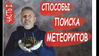 Часть I | Способы поиска метеоритов | Тимур Крячко | Маньяки науки