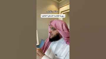 د. عائض القرني سوره الفاتحة الشافيه الكافيه #عائض_القرني