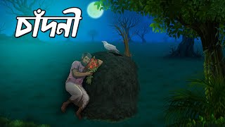 চাঁদনী | Chandni | Grambanglar Vuter Golpo | Bengali Thriller Horror Stories | Bangla Golpo screenshot 4