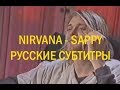 NIRVANA - SAPPY ПЕРЕВОД (Русские субтитры)