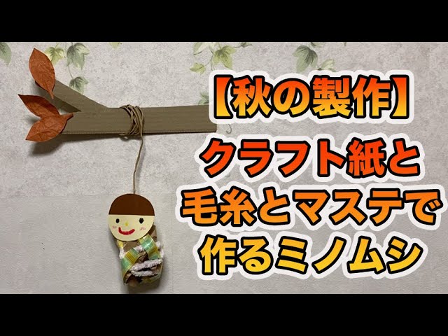クラフト紙&マステで作る!みのむしさんNEW!