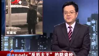 20150207 传奇故事 全国反扒大王苑国栋 自主民间高手的防盗经