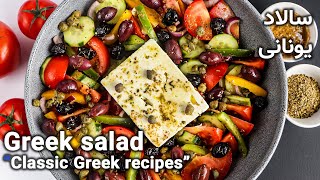 Greek salad or (Horiatiki salad) . . . طرز تهیه سالاد یونانی سنتی