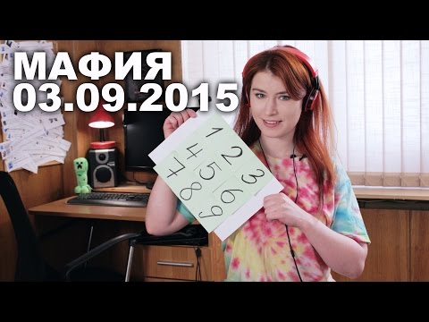 Мафия с Еленой Рассохиной [03.09.2015]