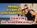 Сайты для знакомств, как выйти замуж за Американца и не потерять себя?