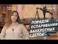 Оспаривание сделок при банкротстве. Осторожно Ваш контрагент - Банкрот!