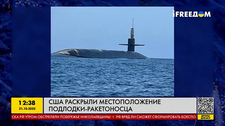🚀 США жмёт РФ: раскрыто расположение американской атомной субмарины