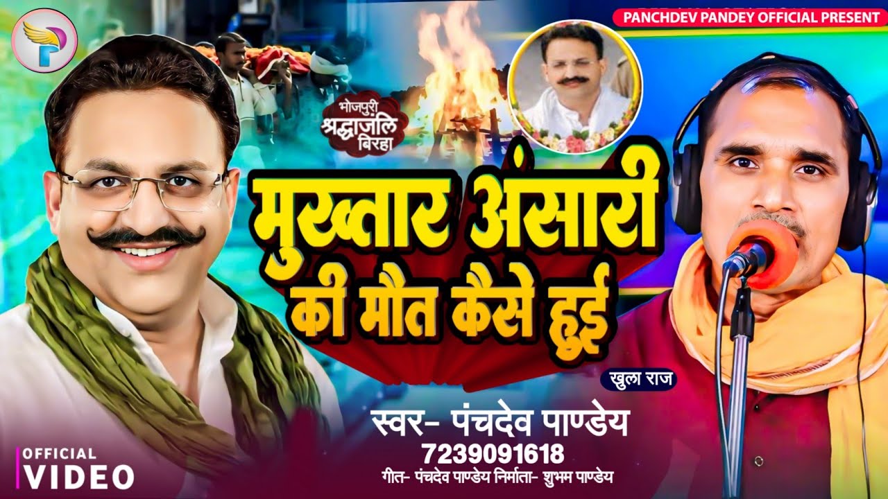 Bhojpuri Birha 2024 - मुख्तार अंसारी की मौत कैसे हुई..? खुला राज - Panchdev Pandey ka Birha