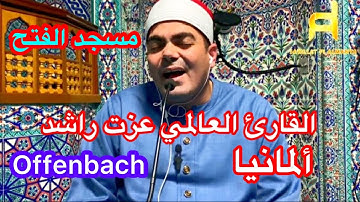 تلاوة ماتعة ‏للقارئ : العالمي عزت راشد ما اجمل صوت ابهر المصلين