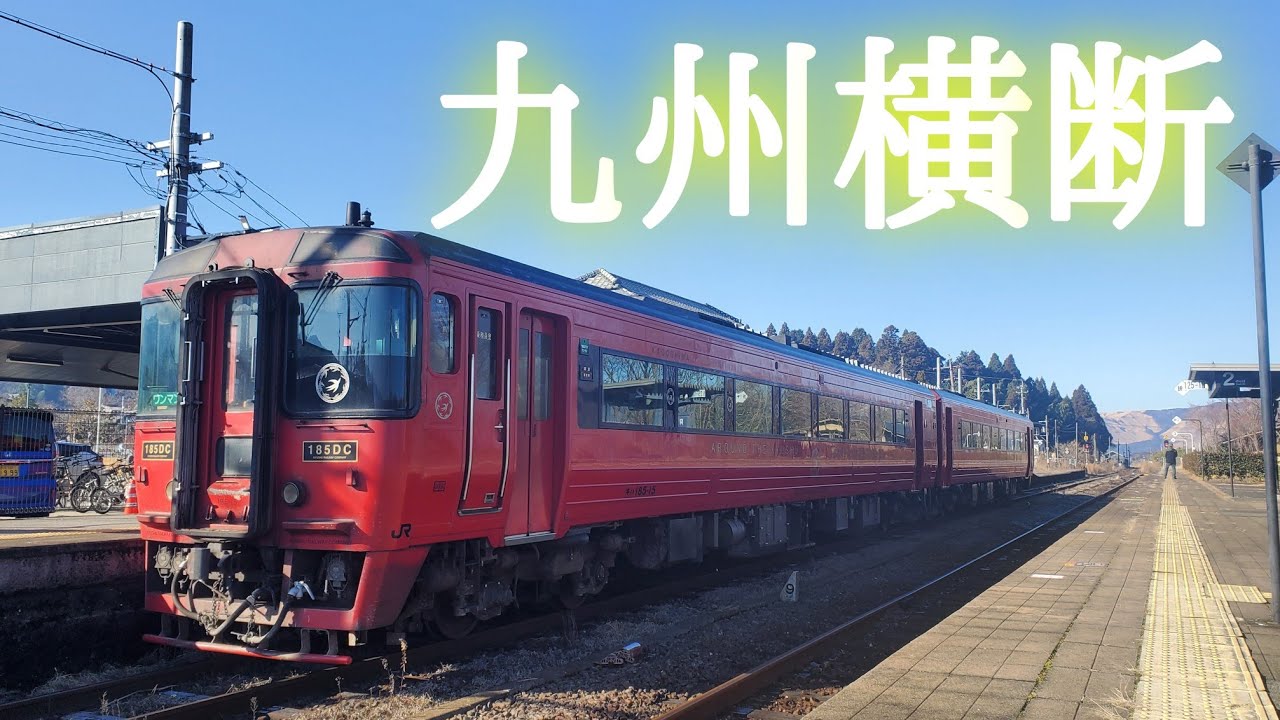 阿蘇カルデラを走り抜ける九州横断特急で九州を横断してみた