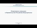 Оперативное совещание в Правительстве Республики Башкортостан: прямая трансляция 13 декабря 2021 г.