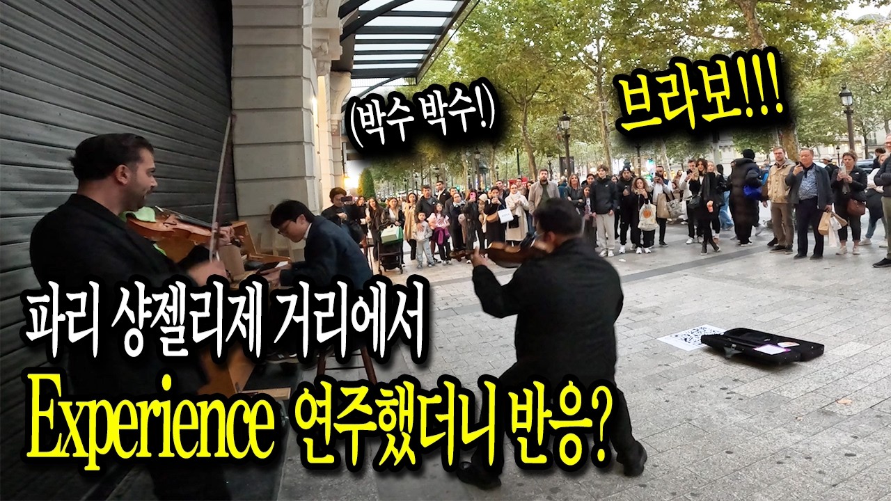 프랑스🇫🇷 파리 샹젤리제 거리에서 바이올린 듀오에게 즉흥연주 제안을 했더니 벌어진 일