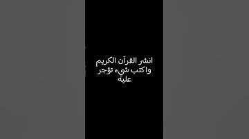 انشر القرآن ، اكتب شيء تؤجر عليه❤ | #قرآن #قران_كريم #تلاوات #تلاوة_خاشعة #تلاوة_هادئة
