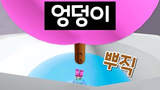 [로블록스] (방구소리주의) 똥싸기 시물레이터!!! 친구도 잡아먹었나봐요 친구도 뿌찍뿌찍!!!