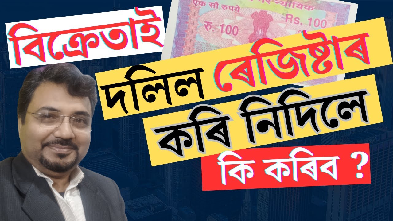 মাটিত দখল আছে কিন্তু  Registered Sale Deed নাই | কি কৰিব | Transfer of Property Act |