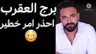 توقعات برج العقرب الأسبوع الأخير من مارس?العين عليك?قرار جرئ?وعلاقه سريه?واحذر امر خطير?العقرب