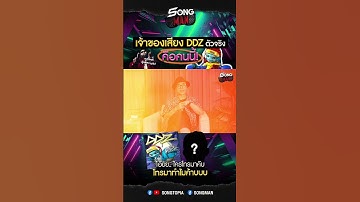 Thumbnail of เปิดหน้า! เจ้าของเสียงร้อง #DDZ #โทรมาทำไม ตัวจริง! #Songman