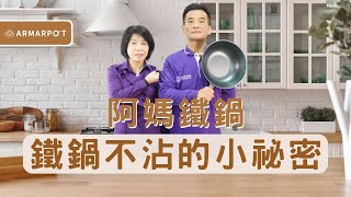 基礎篇【阿媽牌生鐵鍋】為何阿媽牌生鐵鍋不沾呢？小撇步就在 ... 