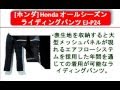 [ホンダ] Honda オールシーズンライディングパンツ EJ-P24 プロテクター