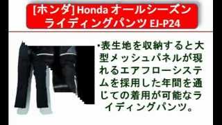 [ホンダ] Honda オールシーズンライディングパンツ EJ-P24 プロテクター