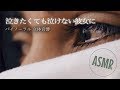 泣きたくても泣けない彼女に涙を誘う優しい彼氏【女性向けASMR・癒し/看病】