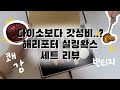 쾌감작렬.. 해리포터 실링왁스 언박싱 리뷰 | vintage harry potter wax seal unboxing review