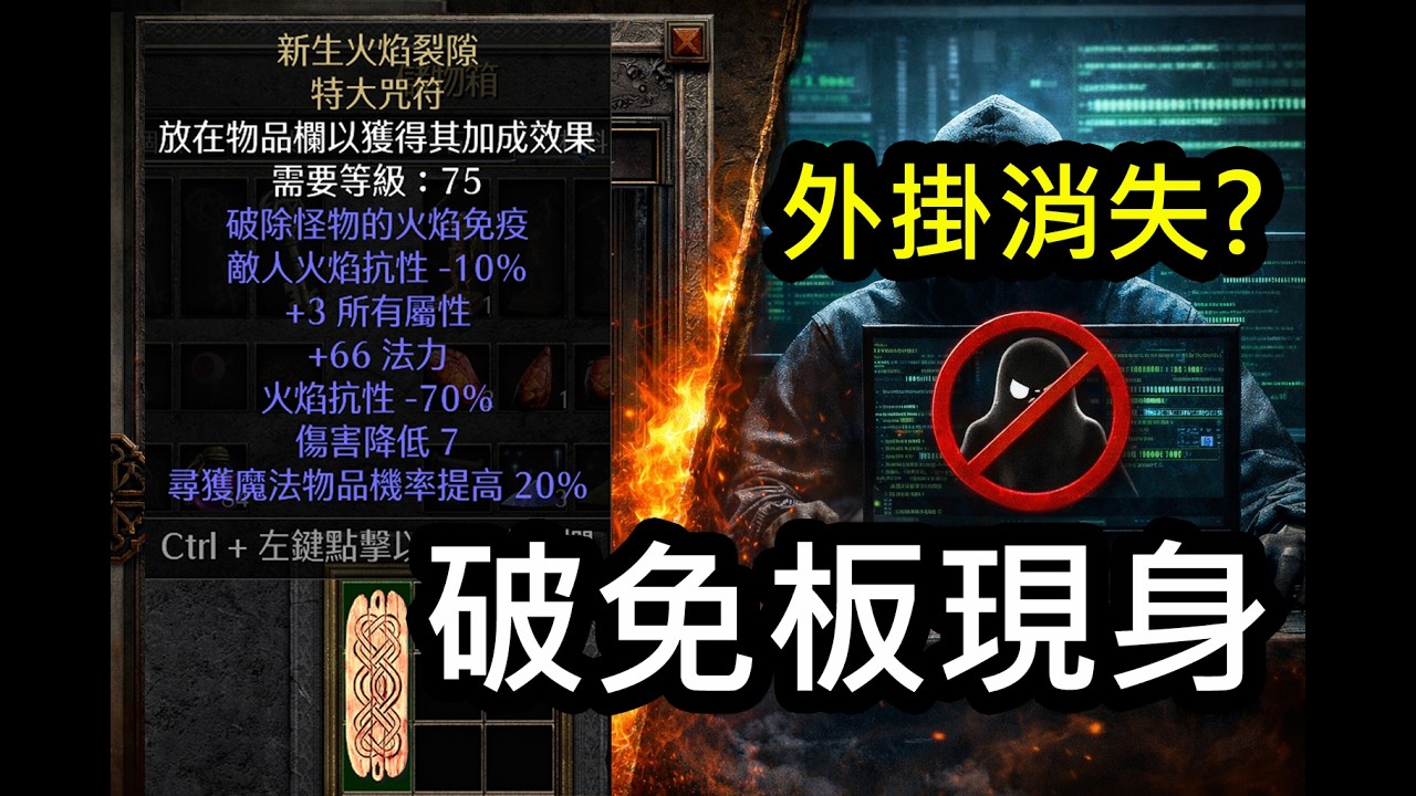 【暗黑2】超稀有破免板現身！外掛消失？天梯一週寶物報告｜ Diablo II | D2R | 術士