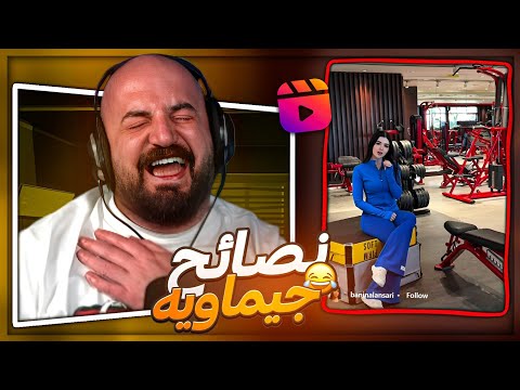 مش طايقة ريحة الشباب ردة فعل مقاطع ريلز