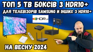 Топ 5 Тб Боксів З Hdr10+ Для Samsung Телевізорів І Інших Тб З Hdr10+ На Весну 2024 Року