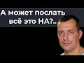 А может послать всё это НА?..