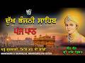 Dukh Bhajani Sahib|Full Path|ਦੁਖ ਭੰਜਨੀ ਸਾਹਿਬ ਦਾ ਪੂਰਾ ਪਾਠ|Bhot Mithi te Surili Awaj Vich|ਮਿੱਠੀ ਅਵਾਜ