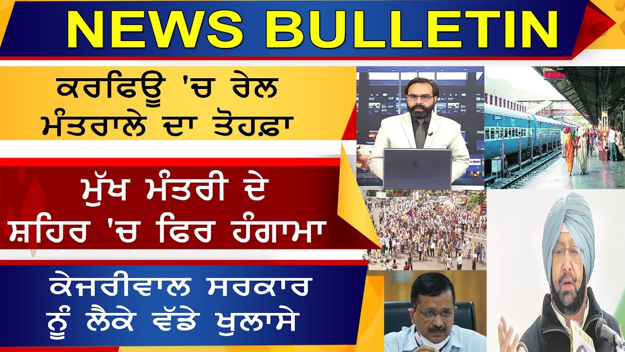 NEWS BULLETIN ,ਮੁੱਖ ਮੰਤਰੀ ਦੇ ਸ਼ਹਿਰ `ਚ ਹੰਗਾਮਾ, KEJRIWAL ਸਰਕਾਰ ਨੂੰ ਲੈਕੇ ਵੱਡੇ ਖੁਲਾਸੇ! D5 Channel Punjabi