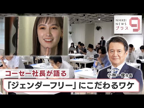 ヒットのクスリ＋９ コーセー社長が語る 「ジェンダーフリー」にこだわるワケ【日経プラス９】（2023年2月10日）