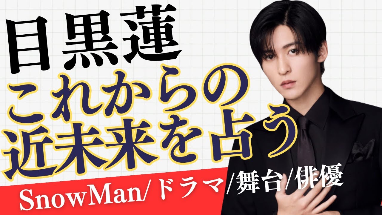 【#目黒蓮】近未来に訪れる“仕事の劇的な拡大”と#snowman の運命🔮