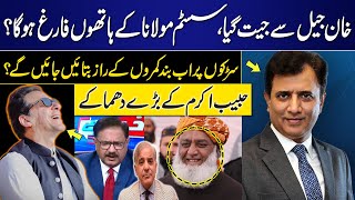 Imran Khan Big Victory from Jail? | Maulana in Action | Habib Akram Shocking Revelation | GNN