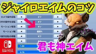 設定 ジャイロ フォート ナイト フォートナイト ジャイロとスティックどっちが強い？おすすめ設定例も紹介！