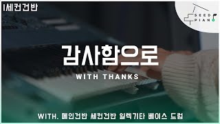 감사함으로 (EKey|세컨악보) - 마커스워십