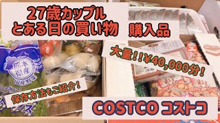 【コストコ】購入品！おすすめ！リピ多数！大量40,000円分！保存方法！