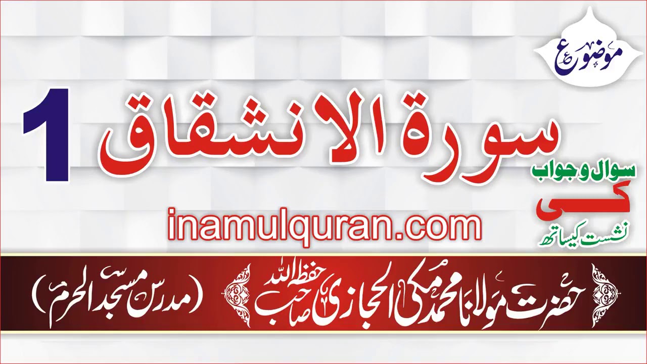 Surat ul Inshiqaq 1 tafseer ibn kaseer by Maulana Muhammad Makki al Hijazi