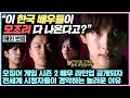 오징어게임 시즌 2 배우 라인업 공개되자 전세계 시청자들이 경악하는 놀라운 이유