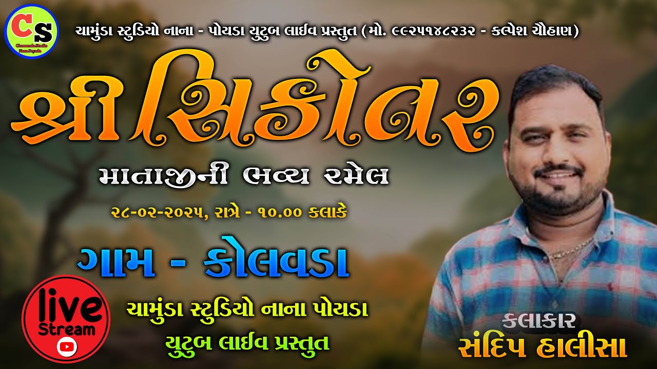 LIVE 2025 || SIKOTAR MATAJI NI BHAVY RAMEL || GAM - KOLAVDA || SINGER - SANDIP HALISA ||