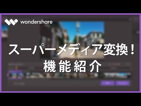 Wondershare スーパーメディア変換 Vr変換対応 動画変換 Dvd作成 画面録画ができるオールインワン変換ソフト Youtube