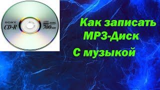 Как Записать Качественно MP3 Аудио Диск С Музыкой В Машину или Музыкальный Центр