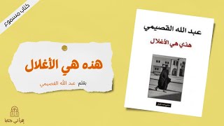 إقرأ لي كتاب | هذه هي الأغلال -- بقلم : عبد الله القصيمي